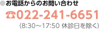 お問い合わせ電話番号